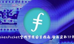  TokenPocket官网下载安装指