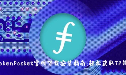  TokenPocket官网下载安装指南：轻松获取TP钱包