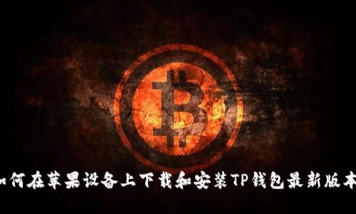 如何在苹果设备上下载和安装TP钱包最新版本？