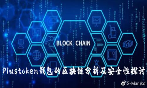 Plustoken钱包的区块链分析及安全性探讨