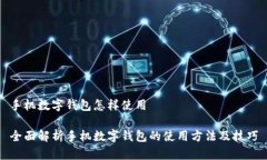 手机数字钱包怎样使用全