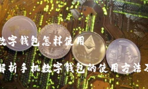 手机数字钱包怎样使用

全面解析手机数字钱包的使用方法及技巧