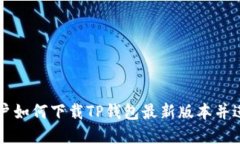 苹果用户如何下载TP钱包最