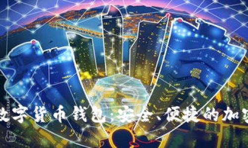 : 全面解析TD数字货币钱包：安全、便捷的加密资产管理工具
