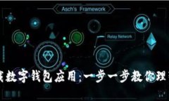 手机如何下载数字钱包应