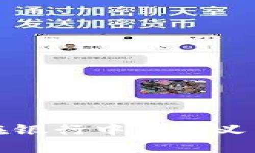 数字钱包在银行中的意义与功能解析