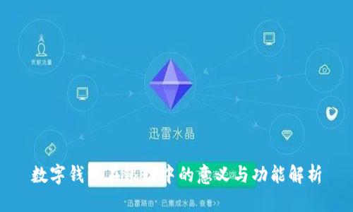 数字钱包在银行中的意义与功能解析