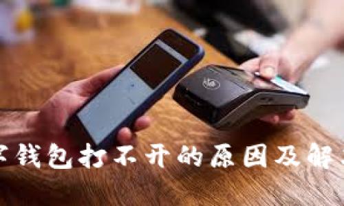 : 数字钱包打不开的原因及解决办法
