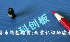 加密货币钱包推荐：无需