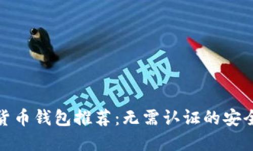 加密货币钱包推荐：无需认证的安全选项