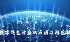 : 数字钱包被盗的原因及防