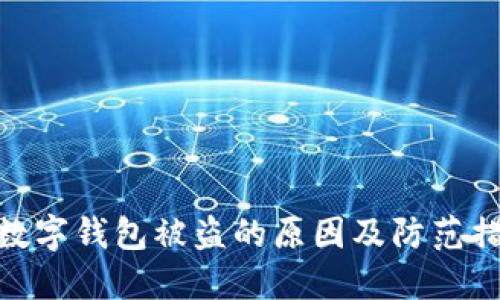 : 数字钱包被盗的原因及防范措施