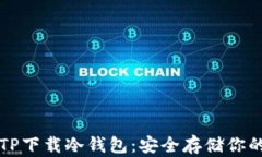 如何通过TP下载冷钱包：安