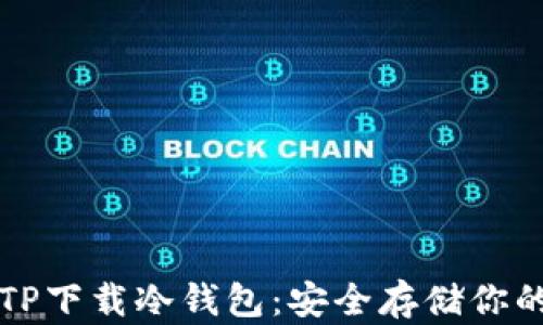 
如何通过TP下载冷钱包：安全存储你的数字资产