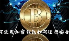  如何使用加密钱包扫码进