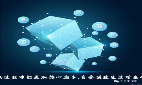 思考一个符合大众和 和5个相关的关键词：


je如何下载数字钱包视频：全面指南/je

关键词：
数字钱包, 视频下载, 数字钱包应用, 钱包功能, 电子支付/guanjianci

介绍数字钱包视频下载的重要性
在现代社会中，数字钱包已经成为了人们生活中不可或缺的部分。随着电子支付的普及，越来越多的人开始使用数字钱包来进行日常消费、转账以及管理财务。尤其是在移动支付盛行的今天，了解如何使用数字钱包的各项功能显得尤为重要。因此，下载与数字钱包相关的视频教程，不仅能够帮助用户更好地理解和使用这些应用，还能提高他们的金融意识以及安全防范意识。

在这篇文章中，我们将详细介绍如何下载与数字钱包相关的视频内容，同时提供一些常见问题的解答，帮助用户更轻松地掌握这一新兴技术。

如何下载数字钱包视频
下载与数字钱包相关的视频可以采用多种方式，用户可以根据自己的设备和需求选择合适的方法。以下是一些常见的下载渠道和步骤：

h41. 在线学习平台/h4
目前，许多在线学习平台如YouTube、Coursera、Udemy等均提供与数字钱包相关的免费视频教程。在这些平台上，用户只需输入相关关键词，例如“数字钱包使用教程”，便能找到大量资源。以下是在这些平台上下载视频的一般步骤：
ul
  li在平台搜索栏中输入关键词，浏览相关视频。/li
  li选择想要下载的视频，确保该视频允许下载。/li
  li利用平台提供的下载功能，将视频保存至本地设备。/li
/ul

h42. 免费视频下载工具/h4
如果凭借平台自身的下载功能无法满足需求，用户也可以使用一些免费的第三方视频下载工具。例如，4K Video Downloader、YTD Video Downloader等软件。这类工具一般使用简单，用户只需将视频的URL复制到软件下载工具中，按照提示操作，即可完成视频下载。具体步骤如下：
ul
  li找到并复制需要下载视频的链接。/li
  li打开已安装的下载工具，并粘贴视频链接。/li
  li选择下载质量，点击“下载”按钮。/li
/ul

h43. 手机客户端下载/h4
如果用户希望直接在手机上下载视频，也可以通过各种应用商店下载专业的视频下载应用程序。以安卓和iOS为例，用户可以根据手机操作系统下载相应的应用，并按照应用内的提示进行视频下载。

数字钱包视频下载的好处
选择下载与数字钱包相关的视频内容，有助于用户以多种方式提高对这项技术的理解，具体好处包括：

h41. 教育与技能提升/h4
通过观看数字钱包的使用视频，用户能够更清楚地了解如何进行电子支付、管理账户等操作。这些视频通常由行业专家制作，信息来源可信且易于理解，能够有效提升用户的应用技能和金融知识。

h42. 便于随时复习/h4
与传统的课堂教学相比，视频教程有一个明显的优势——用户可以随时暂停、回放和重温。这种学习方式最大程度地提高了用户的学习效率，帮助他们在实践中不断调整与改善操作。

h43. 安全意识的提高/h4
现代网络金融环境复杂，通过学习与数字钱包安全相关的视频，用户可以掌握如何保护个人信息和资金安全的技巧，减少潜在的财务风险。许多视频还会分享网络诈骗的案例，增强用户的安全防范意识。

可能相关的问题

1. 数字钱包有哪些常见的功能？
很多用户对数字钱包的功能并不熟悉，以下是一些常见的功能：
ul
  li支付功能：用户可以通过数字钱包进行线上和线下支付。/li
  li转账功能：实现个人间快速资金转账，省去银行转账时间。/li
  li账单管理：帮助用户跟踪和管理日常消费。/li
  li积分和奖励系统：通过消费累积积分，兑换实用的优惠或现金返还。/li
/ul
这些功能使得数字钱包不仅仅是一个支付工具，更是日常生活中的金融助理。

2. 如何确保数字钱包的安全？
为确保你的数字钱包安全，用户可以采取以下措施：
ul
  li启用强密码：选择复杂且独特的密码，并定期更换。/li
  li启用双重验证：开启双重身份验证，增加账户安全。/li
  li定期监控账户活动：随时观察账户记录，及时发现异常。/li
  li避免公共Wi-Fi：在不安全的网络环境中避免进行交易或登录。/li
/ul
通过这些手段，可以大大提升数字钱包的安全保障，加强个人隐私和资金的保护。

3. 数字钱包和传统钱包的区别是什么？
传统钱包和数字钱包之间的主要区别在于a格式和功能/a。
传统钱包主要用于储存现金、卡片等实物钱财，而数字钱包则存储电子货币和相关信息，如银行卡信息、交易记录等。后者的优势包括：
ul
  li方便性：随时随地都可以使用，无需携带大额现金。/li
  li快捷性：通过手机、平板等设备可以迅速完成交易。/li
  li安全性：数据加密和支付验证技术降低了欺诈风险。/li
/ul
在数字化时代，数字钱包逐渐成为人们理财与消费的新选择。

4. 数字钱包的使用场景有哪些？
在日常生活中，数字钱包的应用场景越来越广泛，主要包括：
ul
  li线上购物：在各大电商平台进行支付。/li
  li线下支付：通过手机或QR码在商店中付款。/li
  li食堂、公共交通：许多地方已经支持数字钱包进行便捷支付。/li
/ul
可以看出，数字钱包不仅可以服务于购物，也能够满足人们对日常生活便捷性的追求。

5. 数字钱包的未来发展趋势是什么？
结合当前的科技发展态势，数字钱包的未来趋势主要体现在三个方面：
ul
  li智能化：人工智能和区块链技术将被进一步应用于数字钱包，实现更智能的支付体验。/li
  li国际化：未来可能出现支持多国货币和多语言的数字钱包，便于用户跨国交易。/li
  li更高的安全性：随着网络安全技术的进步，应用将更为安全、可靠。此趋势将吸引更多用户加入使用。/li
/ul
数字钱包的快速发展，正好迎合了人们对快速支付和便捷生活的需求，因此在不久的将来将会实现更广泛的应用。

总结：通过以上内容，我们不仅学习了如何下载与数字钱包相关的视频，更深入了解了该技术的重要性以及常见问题的解答。希望通过这些信息，您在使用数字钱包的过程中能更加得心应手，享受便捷生活带来的乐趣。