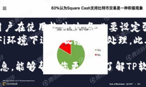   TP官网下载最新版本2025 - 提升您的在线体验 / 

 guanjianci TP, 下载, 最新版本, 2025, 软件更新 /guanjianci 

随着科技的不断进步和互联网的迅猛发展，软件的更新换代成为了保持用户体验和提高工作效率的重要环节。TP软件更新至2025版本，不仅在用户界面、功能强度和安全性上有所提升，更为广大用户提供了更加优质的体验。今天，我们将详细介绍TP软件的最新版本特性、下载方式、常见问题等诸多相关信息。

TP软件更新至2025版本的亮点

TP软件在2025版本中，主要致力于提供更加流畅的用户体验以及更强大的功能支持。以下是该版本的一些重要亮点：

1. 用户界面
2025版本的TP软件在视觉效果上进行了重大的，界面更加友好，按钮排布合理、色彩搭配和谐，给用户带来了极大的视觉享受。此外，界面元素的交互设计也经过了调试，用户在使用过程中可以体验到更加流畅的操作体验。

2. 新增智能搜索功能
新版本中增加了智能搜索功能，支持自然语言处理技术，用户只需简单输入关键词，TP软件便会迅速且准确地找到相关资料，极大地提升了工作效率。无论是查找文档、图像还是需求信息，智能搜索功能都能提供令人满意的结果。

3. 加强安全性能
TP2025版本在安全性上进行了全面提升，包括加强数据加密、用户认证及多重验证等措施，以确保用户信息的保护。此外，定期安全漏洞检测功能也已被引入，任何潜在的安全风险都能第一时间被反馈和处理。

4. 多平台兼容性
新版TP软件不仅兼容PC，还支持移动设备和云端使用，用户可以随时随地访问自己的数据，这为移动办公提供了极大的便利。同时，软件的更新机制也十分灵活，用户只需连接互联网，即可迅速获取最新版本和功能。

5. 丰富的用户自定义选项
TP 2025版本还支持用户自定义界面布局、主题风格和功能模块，实现真正个性化的使用体验。用户可以根据自己的需求，调整软件功能和界面，使其更加符合个人习惯。

如何下载TP 2025最新版本

下载TP2025版本十分简单，您可以按照以下步骤进行操作：

步骤一：访问官方网站
首先，打开您的浏览器，访问TP软件的官方网站。在网站首页，您将看到关于新版本发布的公告及下载链接，确保您选择的是最新版本。

步骤二：选择平台
根据您的使用需求，选择合适的操作系统下载链接。如果是Windows用户，可以选择Windows版本；如果是Mac用户，需选择Mac版本；移动设备用户则可以通过应用商店获取相关应用。

步骤三：下载和安装
点击下载链接后，系统会自动开始下载软件文件。下载完成后，根据提示安装软件，按照步骤完成安装过程。安装过程中，您可以选择是否进行定制设置，根据个人需要选择相应选项。

步骤四：注册与登录
首次使用时，您需要在软件中注册一个新的账户。填写必要的信息后，提交注册申请。完成注册后，使用您的账户信息进行登录，即可开始使用TP软件。

TP软件常见问题解答

h4问题1：TP软件是否支持离线使用？/h4
TP软件的离线使用能力是很多用户关心的一个问题，特别是在网络环境不佳的情况下。根据TP的软件设计理念，2025版本虽然强调了云端数据的即时访问和共享，但同时也保留了一定的离线操作功能。在联网的情况下，您可以上传和同步数据，而在离线时，软件依然允许用户访问一些基础功能，比如文档的编辑、查看等。
不过，需要注意的是，一些特定功能，如智能搜索和数据分析，可能需要在线连接才能实现。为了确保最佳使用体验，建议用户在良好的网络环境下使用TP软件。如果您打算长期处于无网络环境中，最好事先下载好所需的资料，确保在离线状态下也能够正常工作。

h4问题2：TP 2025版本与之前版本有哪些显著区别？/h4
TP 2025版本相较于之前版本，具有多项显著的改进。首先，用户界面经过全面更新，变得更加现代化和友好，操作更加流畅。其次，新版本引入了强大的智能搜索功能，能够更快速、智能地满足用户对信息的获取需要。此外，安全性方面也得到了极大的增强，新版本在数据保护及用户隐私方面进行了提升。
此外，从功能和性能来看，TP 2025还加入了更多的自定义选项，用户可以根据不同的需求配置软件，确保其工作流程最大化适配。同时，多平台兼容性意味着用户可以在不同设备之间无缝切换，进一步提高了使用的灵活性和便利性。总的来说，TP 2025版本是对用户案例提出反馈后进行的全面升级，其目的是为了让用户有更好的工作效率和体验。

h4问题3：下载TP软件需要收费吗？/h4
关于TP软件的收费问题，这通常取决于具体的使用情境。在TP的官方网站上，用户可以找到多个版本的信息，包括免费的基础版和收费的专业版。免费版为用户提供基本的功能支持，适合普通用户进行日常工作使用；而专业版则包含更多高级功能，如数据分析、云存储等，适合企业用户和专业人士使用。
若您选择使用免费版，下载和注册均无任何费用。但是，如果您需要专业版的功能，将需要根据TP的定价策略进行购买。购买后，您将获得专业版的授权和相应的服务支持。值得一提的是，TP通常提供为期一定时间的试用服务，让用户能够在购买前体验软件的主要功能，帮助用户做出选择。

h4问题4：TP软件的系统要求是什么？/h4
在下载TP软件之前，了解其系统要求是非常重要的，这可以帮助您决定是否需要进行系统升级。一般而言，TP 2025版本对系统的要求较前版本有所提升，具体要求如下：
对于Windows用户，通常需要Windows 10或以上版本，至少4GB的RAM以及1GB的可用存储空间。对于Mac用户，需保证系统版本为macOS Mojave及以上，并拥有相应的硬件配置。
在移动设备方面，TP软件亦适配iOS和Android系统，但具体版本要求可能因设备型号而异。用户在下载前可分别查看官网上的详细要求，以确保设备符合标准，最佳使用体验。

h4问题5：如何维护TP软件的稳定性和安全性？/h4
维护TP软件的稳定性和安全性，首先需要确保软件始终处于最新版本。定期检查软件更新，并遵循官方的更新提示，以确保拥有最新的功能和安全补丁。另外，用户在使用软件时，务必要设定强密码并定期更换，有助于增强账号的安全性。
兴趣用户可在TP软件内开启自动备份功能，以防数据损坏或丢失，同时增强资料管理的安全性。在使用云服务功能时，确保与可信的网络连接，避免在公共Wi-Fi环境下进行敏感数据处理。此外，搭配使用防火墙和杀毒软件，通过额外的安全措施，最大程度上保障个人信息和数据的安全。

总结来说，TP 2025版本通过全面的更新与，为用户提供了卓越的使用体验，其智能搜索、的界面与强大的安全性都是值得用户关注的亮点。希望本文提供的信息，能够帮助您更好地了解TP软件及应用体验，顺利下载和使用最新版本。
