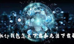 : 苹果手机tp钱包怎么下载