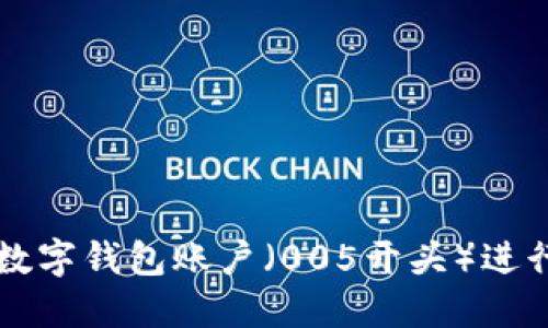 如何使用数字钱包账户（005开头）进行安全交易