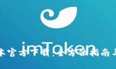 TP最新版本官方下载：全方