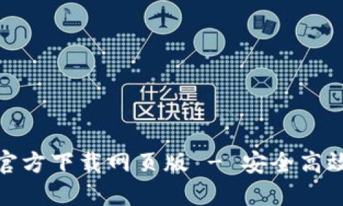 TP钱包最新版本官方下载网页版 - 安全高效的数字钱包体验