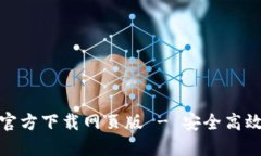 TP钱包最新版本官方下载网