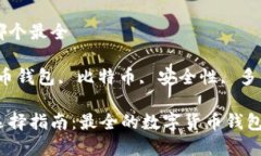 数字货币钱包哪个最全关