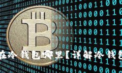 加密货币保存在冷钱包哪