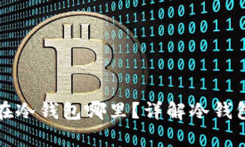 加密货币保存在冷钱包哪里?详解冷钱包的选择与使用