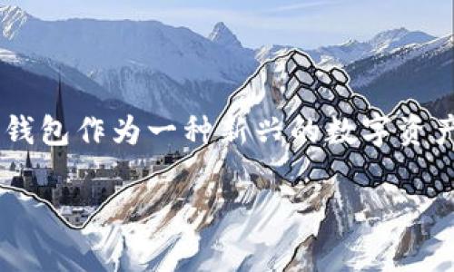 tp官网下载1.2版本钱包是许多用户在寻找安全、便捷的数字货币钱包时关注的重要工具。数字货币的快速发展使得钱包应用的需求激增，而tp钱包作为一种新兴的数字资产管理工具，其1.2版本不仅了用户体验，还增加了众多实用功能。本文将深入探讨tp钱包及其1.2版本的特色、优势，并回答用户可能遇到的问题。

tp官网下载1.2版本钱包的全面解析
