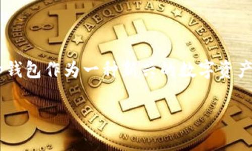 tp官网下载1.2版本钱包是许多用户在寻找安全、便捷的数字货币钱包时关注的重要工具。数字货币的快速发展使得钱包应用的需求激增，而tp钱包作为一种新兴的数字资产管理工具，其1.2版本不仅了用户体验，还增加了众多实用功能。本文将深入探讨tp钱包及其1.2版本的特色、优势，并回答用户可能遇到的问题。

tp官网下载1.2版本钱包的全面解析