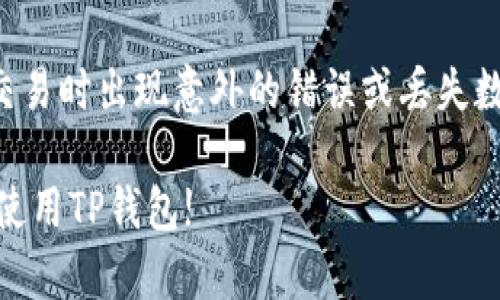   TP钱包苹果版官网下载：一步步教你轻松获取和使用 / 
 guanjianci TP钱包, TP钱包苹果版, 钱包下载, 移动支付, 数字货币 /guanjianci 

随着数字货币的快速发展和应用，越来越多的人开始关注和使用数字钱包。TP钱包作为一个备受欢迎的数字资产管理应用程序，为用户提供了便捷的数字货币存储、管理和交易功能。本文将详细介绍如何下载和使用TP钱包苹果版，并回答一些与此相关的问题，帮助用户更好地理解和使用这一工具。

一、TP钱包是什么？
TP钱包是一款支持多种数字货币存储和交易的移动应用程序。它不仅能让用户轻松管理他们的数字资产，还能进行快速、安全的转账。在使用TP钱包时，用户可以创建自己的钱包地址，方便地接收和发送各种加密货币，包括但不限于比特币、以太坊等主流数字货币。

TP钱包最吸引人的地方在于其用户友好的界面和高效的操作流程。无论你是数字货币的新手还是老手，都能够轻松上手。此外，TP钱包还提供了众多实用功能，例如实时行情查询、交易记录查询等，极大地方便了用户的使用体验。

二、TP钱包苹果版官网下载步骤
对于iOS用户而言，下载和安装TP钱包的过程非常简单。以下是详细的步骤指南：

h41. 打开App Store/h4
首先，您需要在您的iPhone或iPad上找到并打开App Store。确保您的设备已连接到互联网，以便能够访问App Store的所有功能。

h42. 搜索TP钱包/h4
在App Store的搜索栏中输入TP钱包，然后点击搜索。稍等片刻，您将看到与TP钱包相关的应用列表。

h43. 下载应用/h4
在搜索结果中找到TP钱包的应用，点击“获取”按钮进行下载。系统可能会要求您输入Apple ID的密码或使用指纹/面容识别进行确认。在下载完成后，TP钱包将自动安装到您的设备上。

h44. 打开TP钱包并进行设置/h4
下载完成后，您可以在主屏幕上找到TP钱包的图标。点击打开TP钱包，初次使用时系统会引导您完成设置流程，包括创建新钱包或导入已有钱包。请务必保存好您的备份助记词，以确保后续可以恢复钱包。

三、TP钱包的主要功能
TP钱包提供了丰富的功能，满足用户对数字资产管理的基本需求。以下是主要功能的详细介绍：

h41. 数字资产管理/h4
用户可以在TP钱包中添加和管理多种数字货币，包括主流的比特币、以太坊等。通过TP钱包，用户可以明确地看到自己每种数字货币的余额、实时市值等信息，直观地掌握自己的资产状况。

h42. 转账与收款/h4
TP钱包允许用户对外进行快速转账，也支持接收其他用户的转账。用户只需输入对方的钱包地址和转账金额即可完成交易，整个过程中耗时非常短。

h43. 交易记录查询/h4
TP钱包内置了交易记录的功能，用户可以随时查看自己的历史交易记录，包括每次交易的时间、金额以及状态等信息，方便用户进行资产管理。

h44. 实时行情查询/h4
TP钱包还支持实时行情查询，用户可以在应用内获取各大数字货币的实时价格和市场动态，帮助用户做出更好的交易决策。

h45. 安全性/h4
安全性是TP钱包的一大亮点。TP钱包采用了高标准的加密技术，确保用户的数字资产安全。同时，用户还可以设置交易密码和指纹识别，进一步提升安全性。

四、使用TP钱包的注意事项
在使用TP钱包时，用户需要注意以下几点，以确保安全和顺畅的使用体验：

h41. 保管好助记词/h4
助记词是您资产的“钥匙”，一旦丢失，您将无法找回。请务必将其保存在安全的地方，并避免与他人分享。

h42. 注意网络安全/h4
在使用TP钱包进行交易时，请确保您的网络连接是安全的。避免在不安全的公共Wi-Fi环境下进行操作，以减少被攻击的风险。

h43. 定期更新应用/h4
为确保您使用的TP钱包保持最新和安全，建议定期检查App Store，更新到最新版本的应用。

h44. 交易前仔细核对/h4
在进行转账操作时，务必仔细核对对方的钱包地址和金额，避免因输入错误造成不可逆转的损失。

h45. 学习相关知识/h4
了解基本的数字货币知识和市场行情将有助于您更好地使用TP钱包和进行资产管理。

五、常见问题解答

h41. 如何恢复TP钱包？/h4
如果您需要恢复TP钱包，可以按照以下步骤操作：
首先，打开TP钱包应用，点击“导入钱包”选项。系统会提示您输入助记词。根据系统的提示输入您的助记词并确认。输入正确后，系统将恢复您的钱包及其中的所有资产。

在输入助记词时，请确保字母和顺序完全正确，大小写也必须匹配。助记词通常是12或24个单词，确保每个单词之间有空格，不能少。这一过程需要一定的耐心，操作之后短时间内您的资产将再次显示在钱包中。

h42. TP钱包安全吗？/h4
TP钱包在安全性方面做了大量的工作。它采用高级加密技术保护用户的数据和资产安全。同时，TP钱包不会存储用户的私钥，私钥由用户自己控制，这意味着即便TP钱包的服务器遭到攻击，用户的资产也不会受到影响。

此外，TP钱包设置了密码保护和指纹识别，进一步提升了安全性。如果用户不小心泄露了助记词或交易密码，可能导致资产被盗。因此，用户在使用TP钱包时务必要妥善保管自己的助记词和密码，不与他人分享。

h43. TP钱包支持哪些数字货币？/h4
TP钱包支持多种主流的数字货币，具体包括但不限于比特币、以太坊、瑞波币、莱特币等。此外，TP钱包还会不断更新，以支持更多的新兴数字货币，满足用户的需求。在钱包内，用户可以清晰地查看自己持有的各种数字资产，并进行管理和操作。

用户在选择具体交易的数字货币时，可以查看该货币的实时行情和历史数据，帮助做出更准确的投资决策。

h44. 使用TP钱包的交易费用高吗？/h4
TP钱包的交易费用由网络决定，而非TP钱包本身。每次转账交易都需要支付一小部分的矿工费，这个费用会因网络的拥堵程度而有所波动。在网络拥堵时，交易费用可能会相对较高。在选择转账时，用户可以自行设定交易费用的优先级，优先级越高，确认速度越快。

通常情况下，TP钱包的交易费用还是比较合理的，相比于某些中心化交易平台，TP钱包的手续费优势明显，特别适合频繁进行交易的用户。

h45. TP钱包是否可以多设备使用？/h4
TP钱包可以在多设备上使用，但需要注意的是，您在其他设备上恢复钱包时必须使用相同的助记词。通过输入助记词，您可以在不同的设备上访问和管理同一钱包。这使得资产的管理更加灵活，全国各地随时随地都可以进行资产的查看和交易。

不过，由于在不同设备之间切换，可能会遇到数据同步延迟的问题。为了确保资产的安全，建议不要同时在多个设备上进行操作，避免交易时出现意外的错误或丢失数据。

总之，TP钱包作为一个功能齐全且安全性高的数字钱包，为用户提供了便捷的数字资产管理体验。希望以上的介绍能帮助到您更好地使用TP钱包!