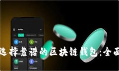 如何选择靠谱的区块链钱