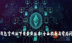 TP钱包官网版下载最新版本