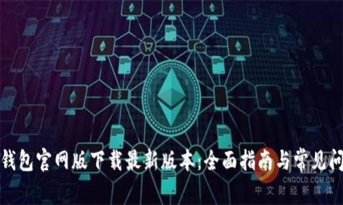 TP钱包官网版下载最新版本：全面指南与常见问答