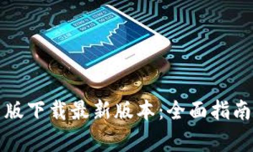 TP钱包官网版下载最新版本：全面指南与常见问答