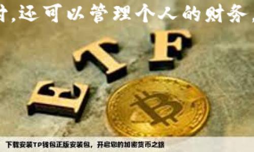 数字银行钱包怎么注册账户是一个越来越受到大众关注的话题。数字银行钱包不仅可以让用户方便快捷地进行线上支付，还可以管理个人的财务，让用户随时查看账户余额、交易记录等。因此，很多用户都希望能顺畅地注册一个数字银行账户，以便享受其便捷的服务。

关键词：数字银行、钱包注册、账户、安全性、支付方式

数字银行钱包怎么注册账户？详细步骤与注意事项
