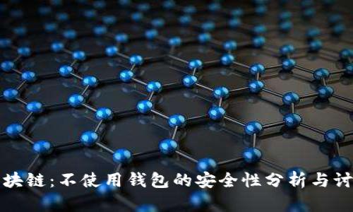 区块链：不使用钱包的安全性分析与讨论
