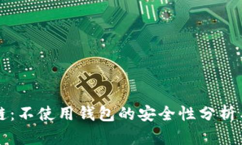 区块链：不使用钱包的安全性分析与讨论