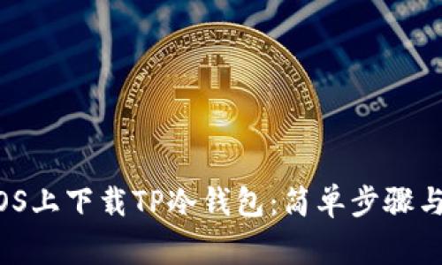  如何在iOS上下载TP冷钱包：简单步骤与注意事项