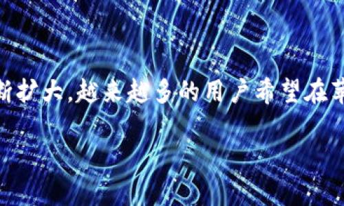 TP钱包（TP Wallet）是一款日益受到关注的数字资产管理工具，专为用户提供安全、便捷的加密货币存储和交易服务。随着数字货币市场的不断扩大，越来越多的用户希望在苹果手机下载并使用TP钱包进行资产管理。本文将详细介绍TP钱包的特点、使用步骤、常见问题等内容，以帮助用户更好地理解和使用这款钱包。

TP钱包苹果官网下载：如何安全便捷地管理自己的数字资产