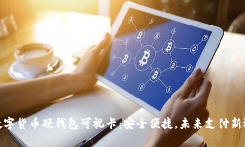 : 数字货币硬钱包可视卡：安全便捷，未来支付新选择