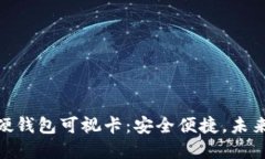 : 数字货币硬钱包可视卡：