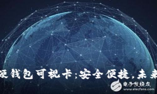 : 数字货币硬钱包可视卡：安全便捷，未来支付新选择