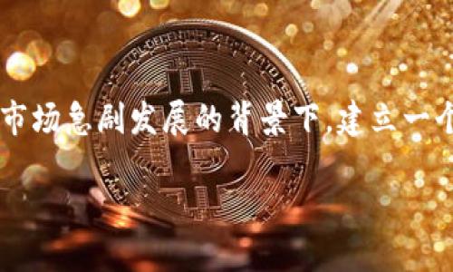 加密货币钱包怎么注册是许多刚入门的用户关注的重点，尤其是在当前加密货币市场急剧发展的背景下，建立一个安全有效的钱包显得尤为重要。下面，将为您详细解析加密货币钱包的注册流程。

加密货币钱包注册指南：一步一步教你如何快速安全注册