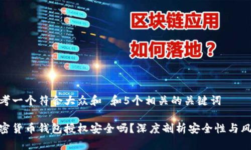 思考一个符合大众和 和5个相关的关键词

加密货币钱包授权安全吗？深度剖析安全性与风险