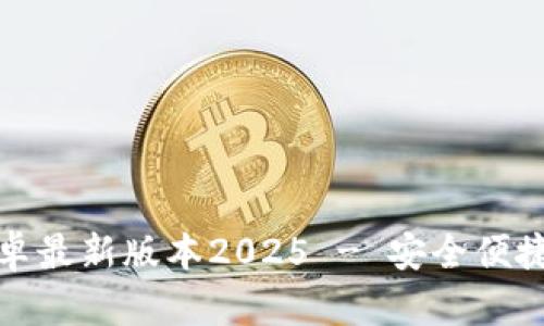 : TP钱包官网下载安卓最新版本2025 - 安全便捷的数字货币管理工具