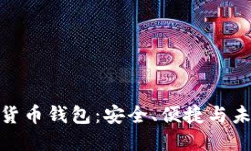 建行熊猫数字货币钱包：安全、便捷与未来金融的结合