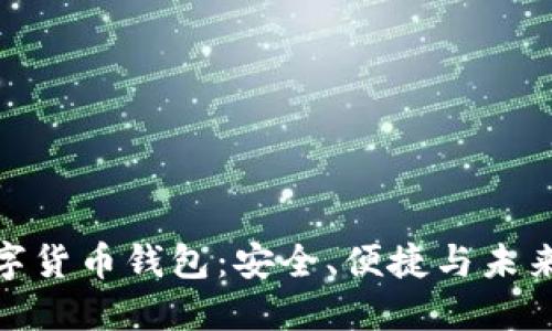 建行熊猫数字货币钱包：安全、便捷与未来金融的结合