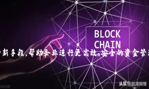 数字对公钱包功能是近年来随着数字化金融的发展而备受关注的一个话题。对公钱包作为企业资金管理的一种新手段，帮助企业进行更高效、安全的资金管理，满足企业在数字化转型过程中的需求。下面将深入探讨数字对公钱包的功能、优势及其在实际运用中的影响。

揭秘数字对公钱包的功能与优势